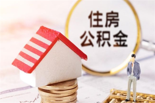 阜新公积金怎么才算满6个月（住房公积金满6个月怎么算）